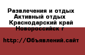 Развлечения и отдых Активный отдых. Краснодарский край,Новороссийск г.